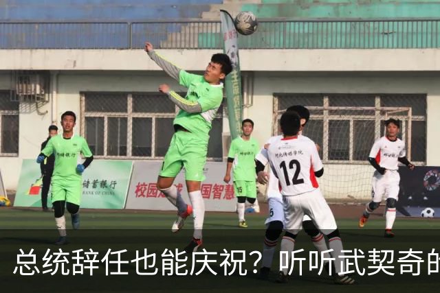 总统辞任也能庆祝？听听武契奇的故事！