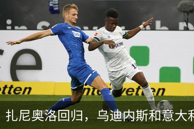 扎尼奥洛回归，乌迪内斯和意大利队的“救星”来了！