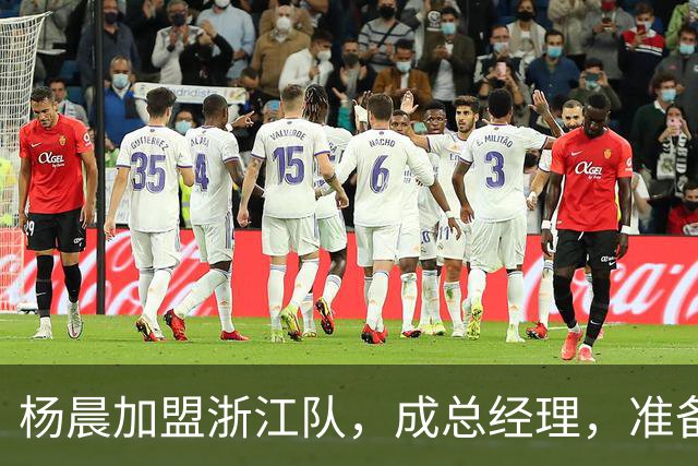 杨晨加盟浙江队，成总经理，准备开启新篇章！