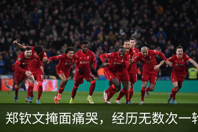 郑钦文掩面痛哭，经历无数次一轮游后，在美网资格赛赢下六盘