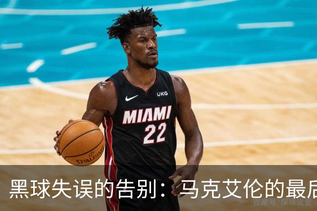 黑球失误的告别：马克艾伦的最后一幕？