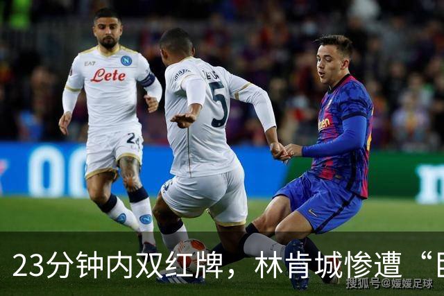 23分钟内双红牌，林肯城惨遭“巨无霸”羞辱后主帅却笑称要更强！