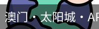 太阳城娱乐